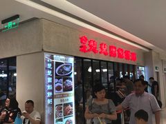 等位区-台北楚楚园馅饼粥(虹桥南丰城店)