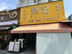 -颓记茶餐厅(夏湾店)