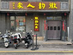 -徽韵人家·传承正宗徽菜(牡丹园店)