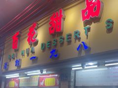 -百花传统甜品店(原址店)