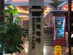 -天伦松鹤大饭店·欣妮咖啡