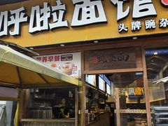 -呼啦面馆·头牌豌杂面(爱琴海店)