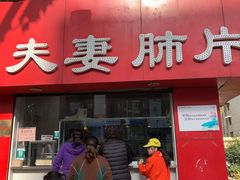 门面-章李氏夫妻肺片(经八路店)