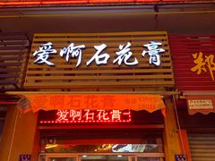 门面-爱啊石花膏