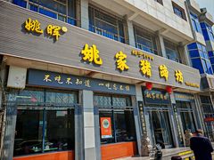 -姚家猪蹄坊(蓝田县店)