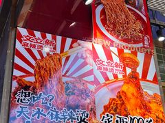 -文立新麻辣烫(合生汇21街区店)