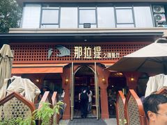 -那拉提之疆·新疆菜(美院店)