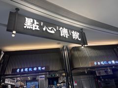 -点心传说·粤菜点心(佐阾虹湾店)