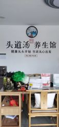-头道汤头疗养生馆