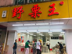 门面-阿男野栗王(金门路店)