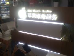 -爱畅享华为苹果手机维修服务(虹口龙之梦店)