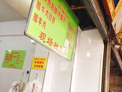 -杨天玉腊牛羊肉店