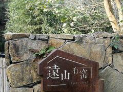 -远山有窑
