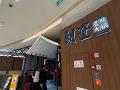 -朗塗老味火锅·江景无人机(长嘉汇店)