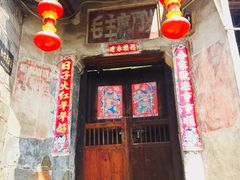 -袁家豆腐