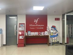 -广州法语联盟(瑞福大厦店)