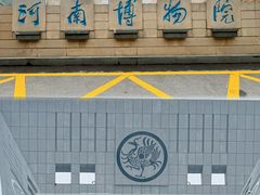 -河南博物院