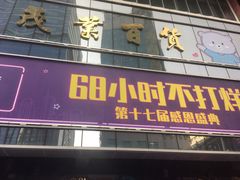 -茂业百货(东门店)