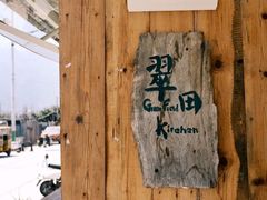 -翠田Green Field Kitchen