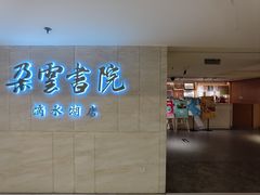 -朵云书院(滴水湖店)