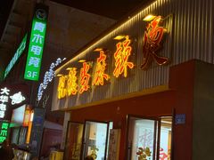 -倪稳当·麻辣烫