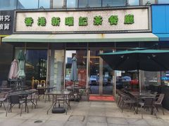-香港新曜记茶餐厅(星耀城店)
