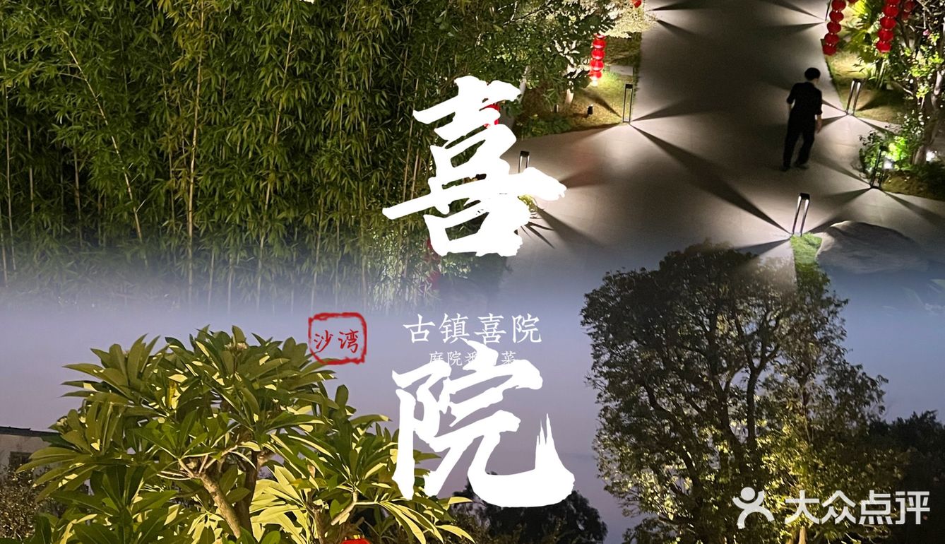 沙湾探店|藏匿在古镇上的番禺菜馆📌喜院🏡
