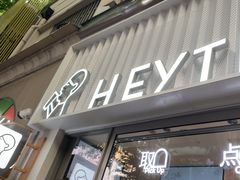 -喜茶(上海淮海中路渔阳里店)