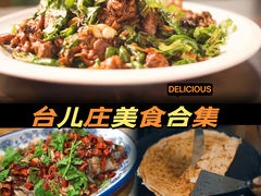 -朝花夕拾中餐厅(台儿庄古城复兴广场店)