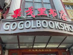 -果戈里书店