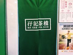 -孖记茶档·热腾茶餐(江南西plus店)