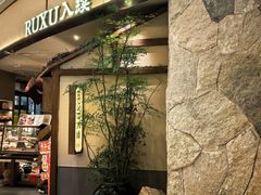 -RUXU入续糖水铺与包(卓悦中心店)
