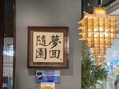 -苏帮袁Sue Cuisine(南开大悦城店)