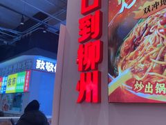 -雙冲柳州螺蛳粉&酸嘢&桂林米粉(簋街店)