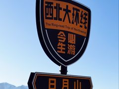-日月山景区