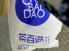 -茶百道(学府路店)