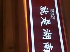 -辣得叫湘菜(四明店)
