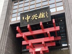 -成师傅·大宋炒菜楼(中兴路店)