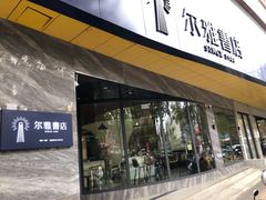 -尔雅书店(太原金广大厦店)