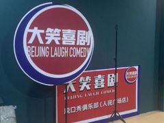 -大笑喜剧脱口秀(人民广场店)
