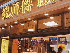 门面-鲍师傅糕点(青年汇店)