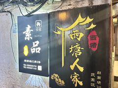 -西塘人家•黑金冠本地好店