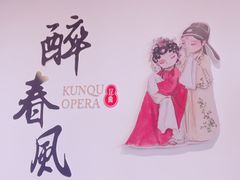 -中国昆曲博物馆