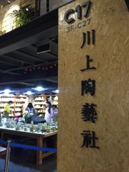 -川上陶艺社(大悦城店)