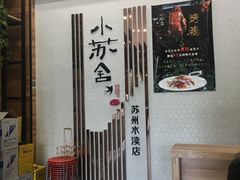 -小苏舍餐厅(木渎店)