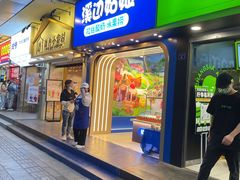 门面-溪边姑娘·拉丝酸奶水果捞(春熙路店)