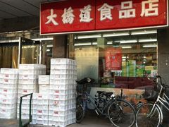 -大桥道