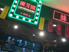 -兰芳园丝袜奶茶(方庄时代店)
