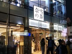 门面-奈雪的茶(观前街店)