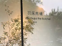 -羽深肉铺 Steak & Wine